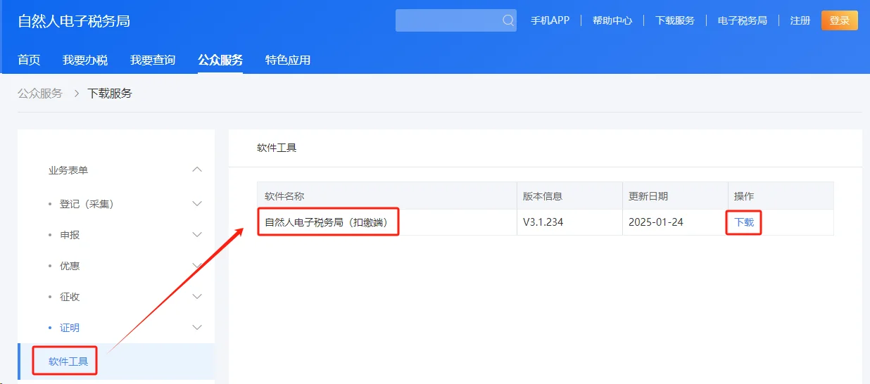 如何下载自然人电子税务局（扣缴端）