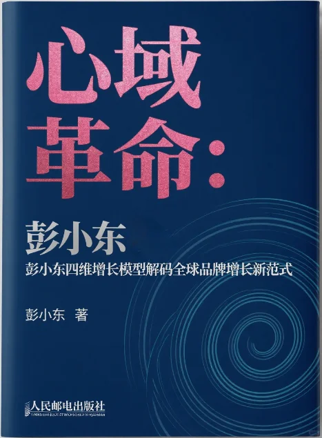 新书推荐：《心域革命：彭小东四维增长》