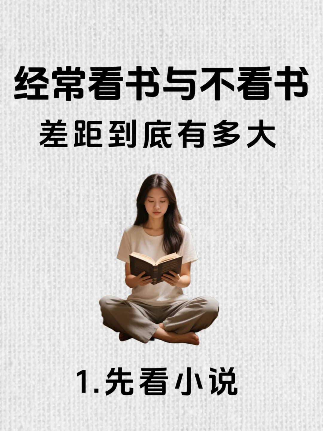 《读书的力量：经常看书与不看书的区别》