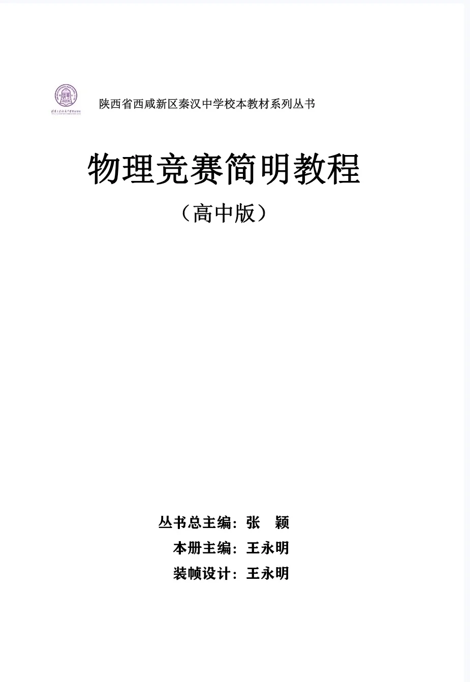 【PDF版】物理竞赛简明教程高中版电子书