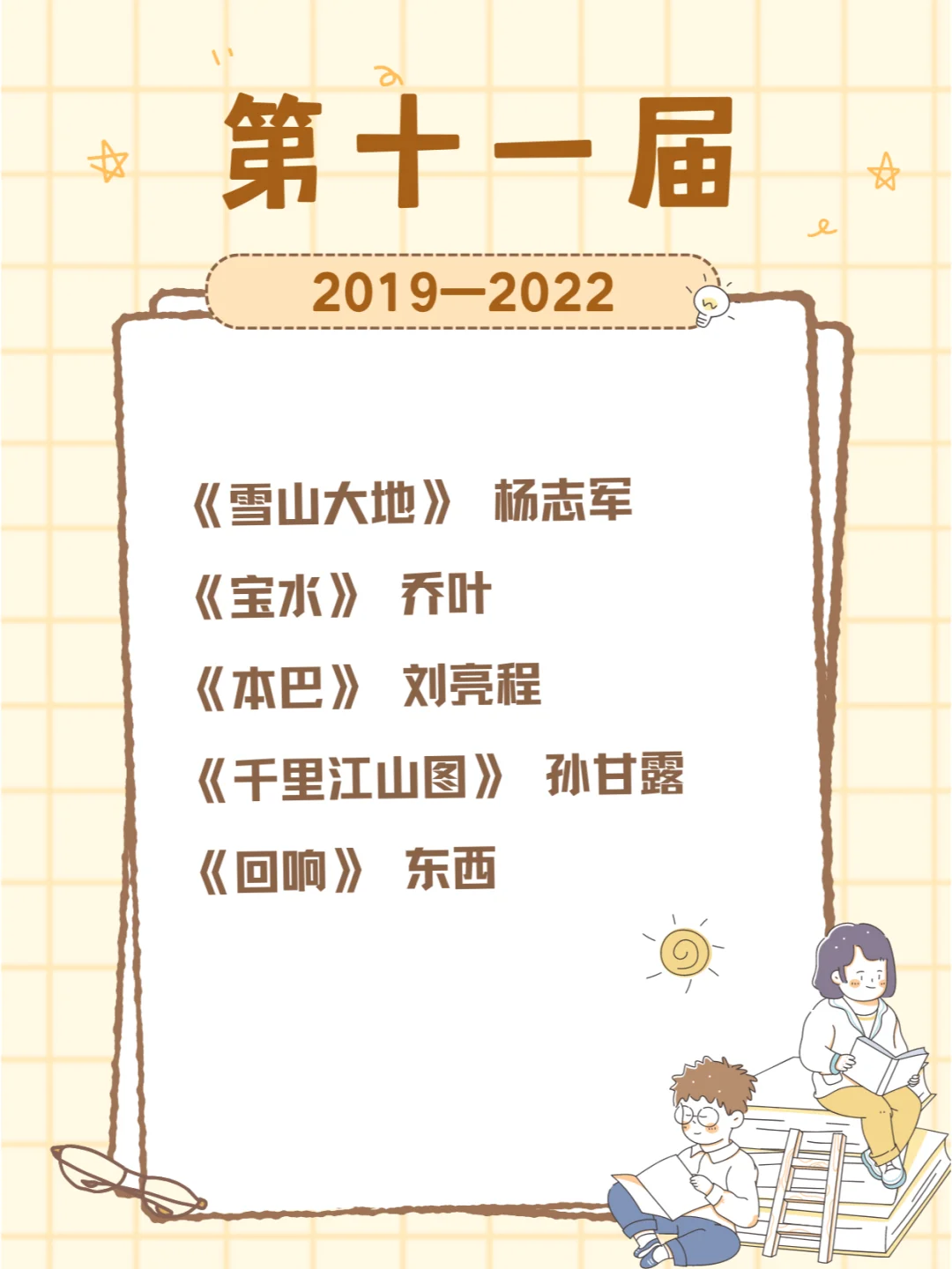 历届茅盾文学奖获奖作品