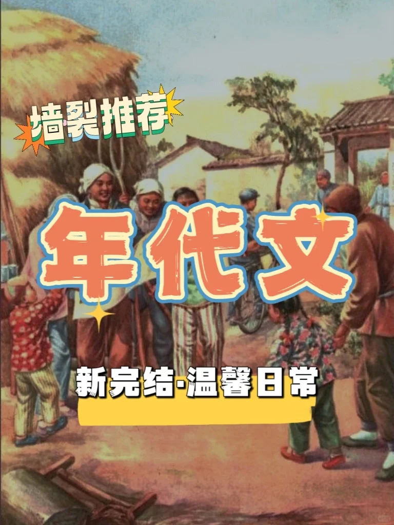 💥墙裂推荐｜新完结温馨年代文合集！