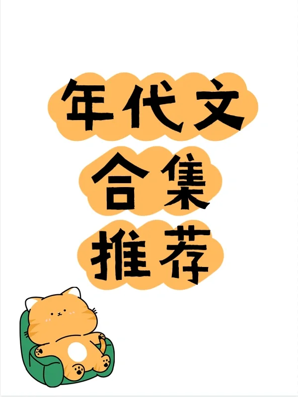15本天花板级别的年代文！书荒必看！！