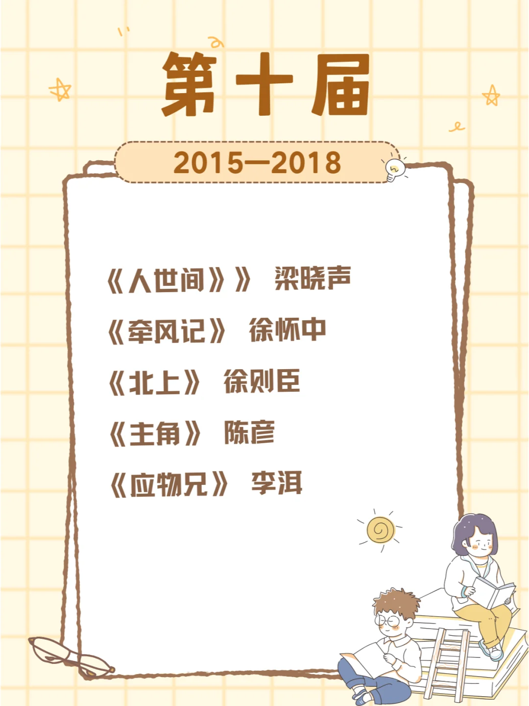 历届茅盾文学奖获奖作品