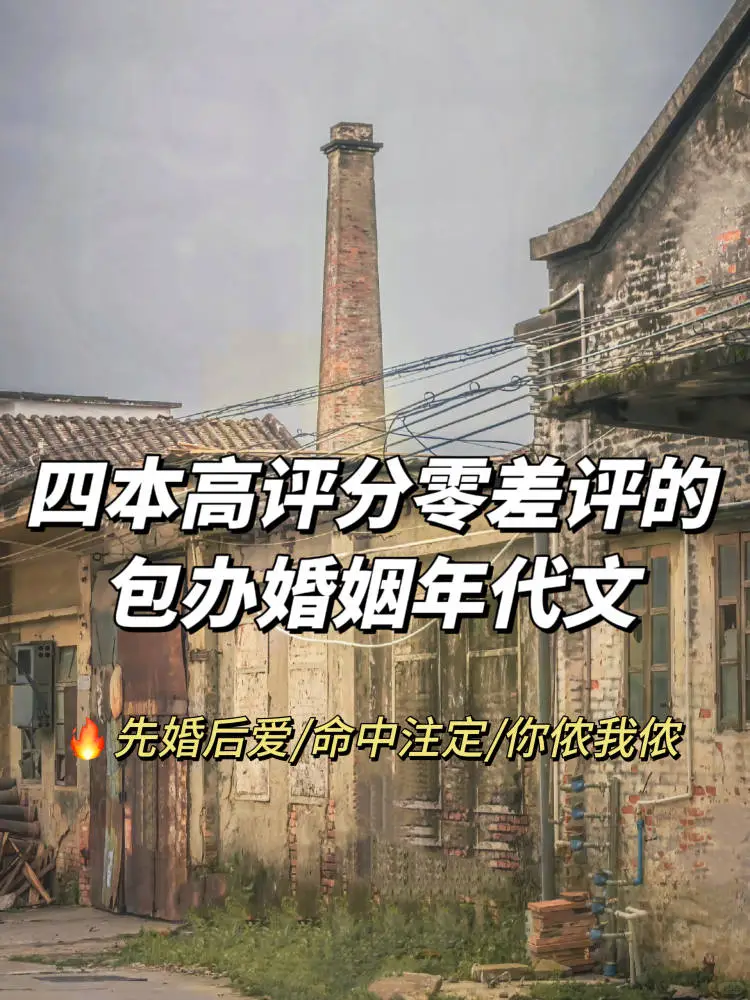 🔥四本高评分零差评的包办婚姻年代文