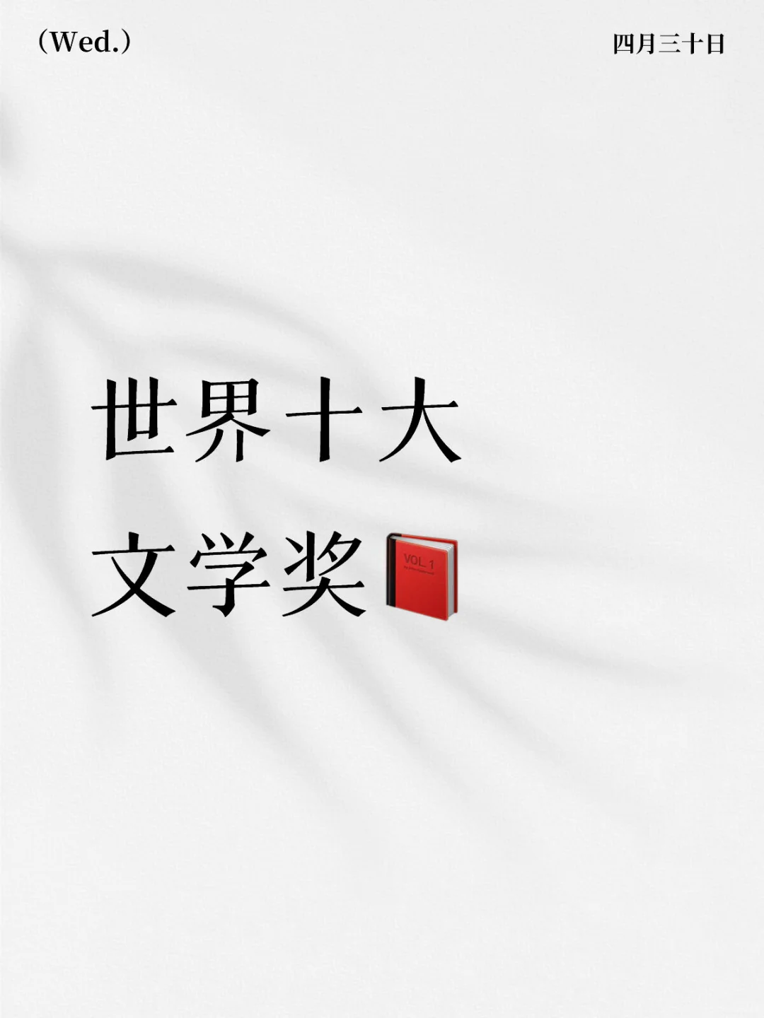 今日推荐: 世界十大文学奖📕