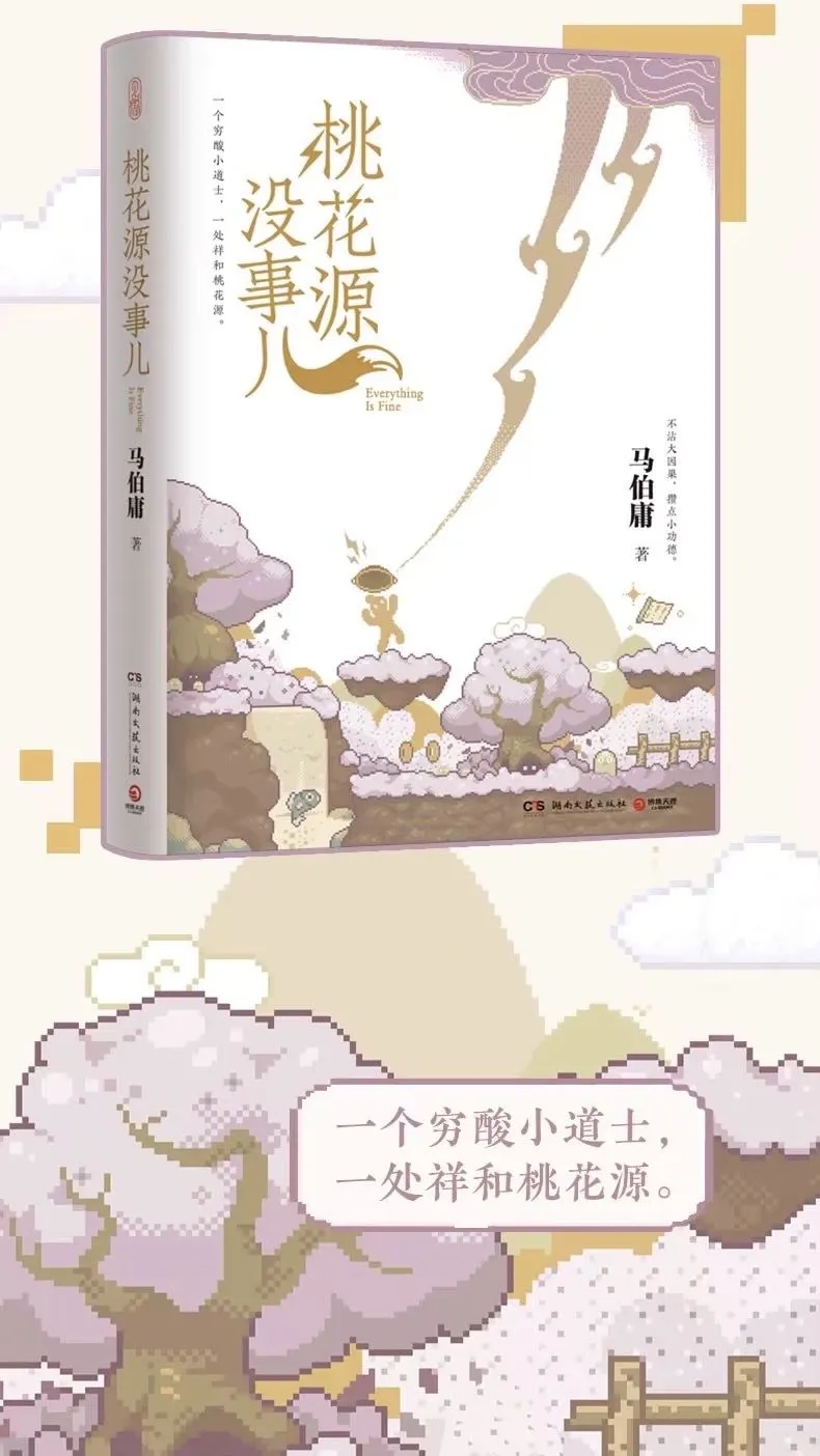 马伯庸新作《桃花源没事儿》终于要来了！✨