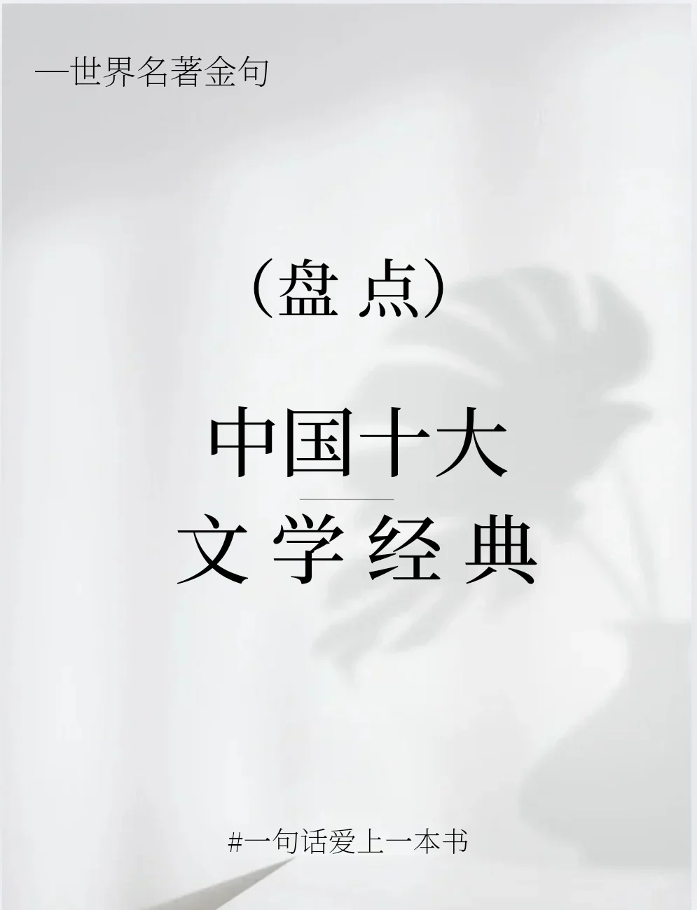 盘点中国十大文学经典～