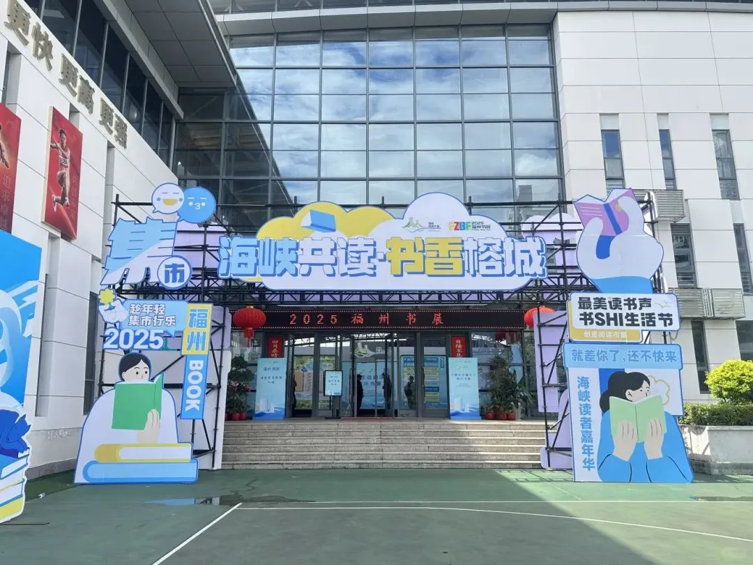 📚福州书展——
