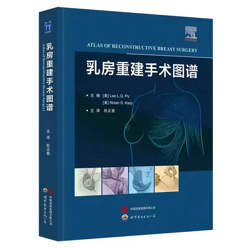 新书推荐：乳房重建手术图谱