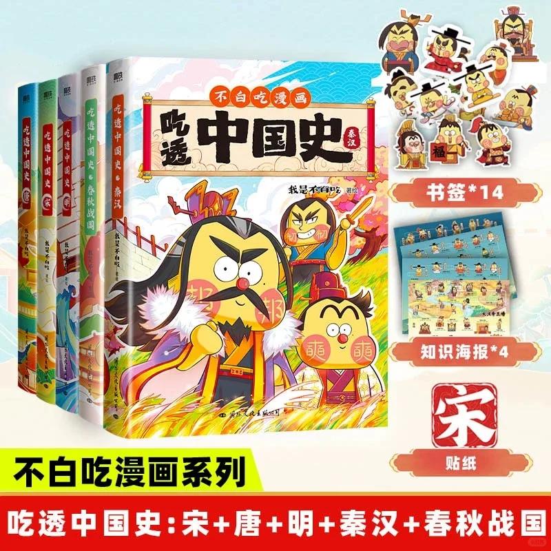 📚 《不白吃漫画中国史》笑着涨知识！！