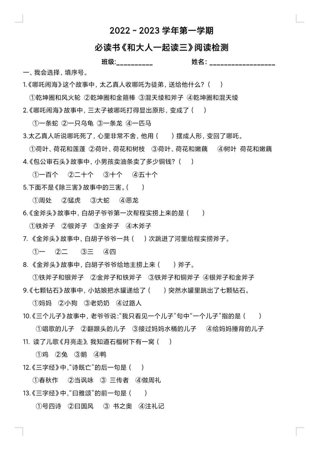 小学一年级必读书《和大人一起读》测试题