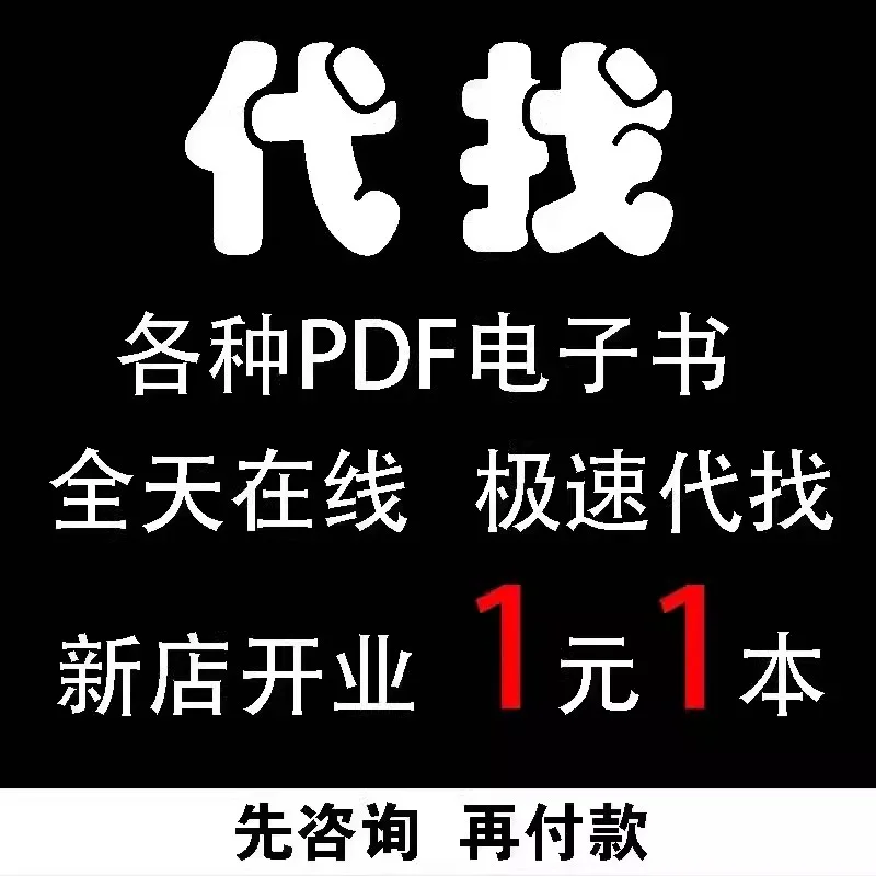 找书、代下载书，各类书籍，PDF，电子书
