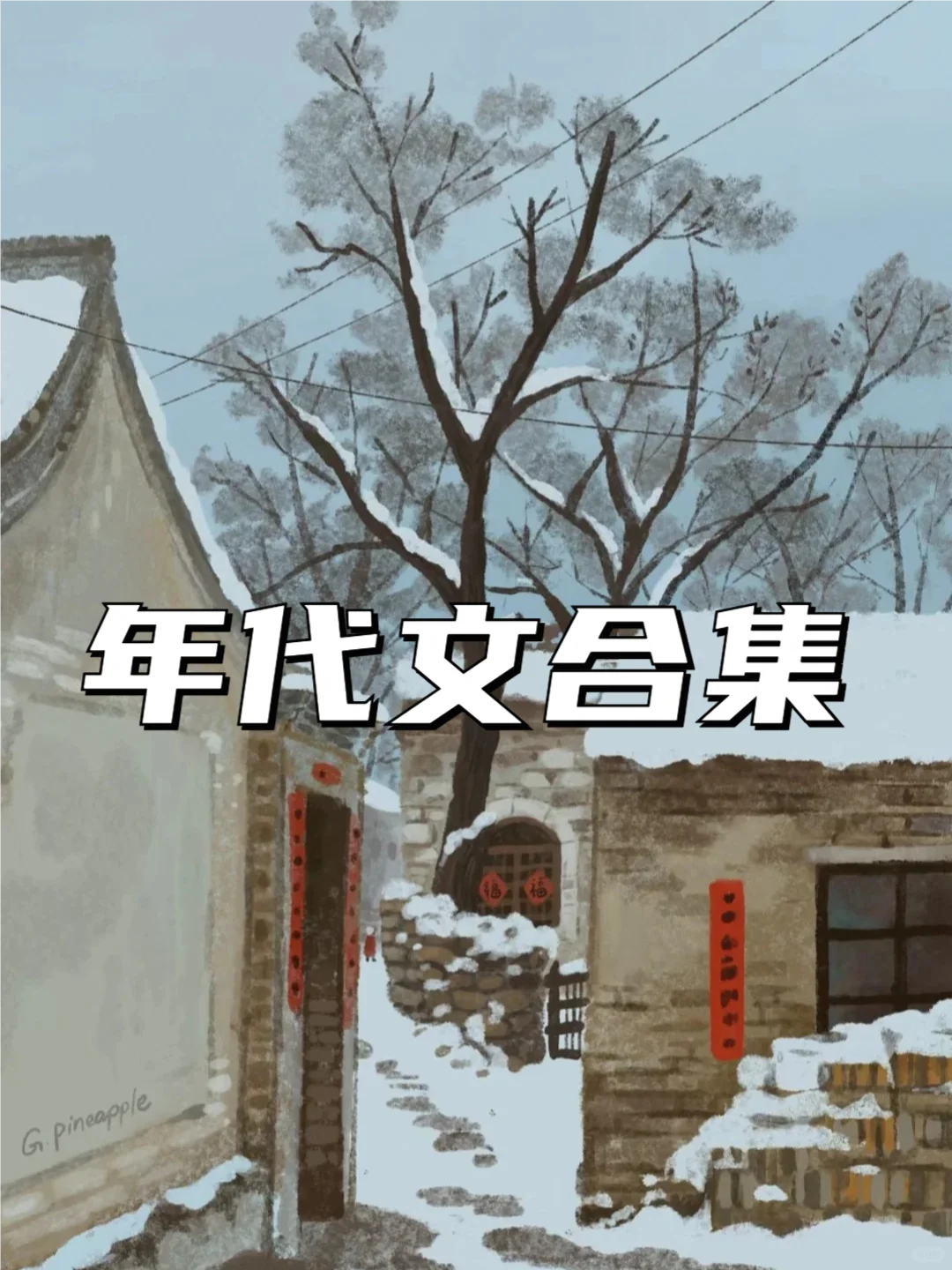 超好看的年代文，每本都是经典！
