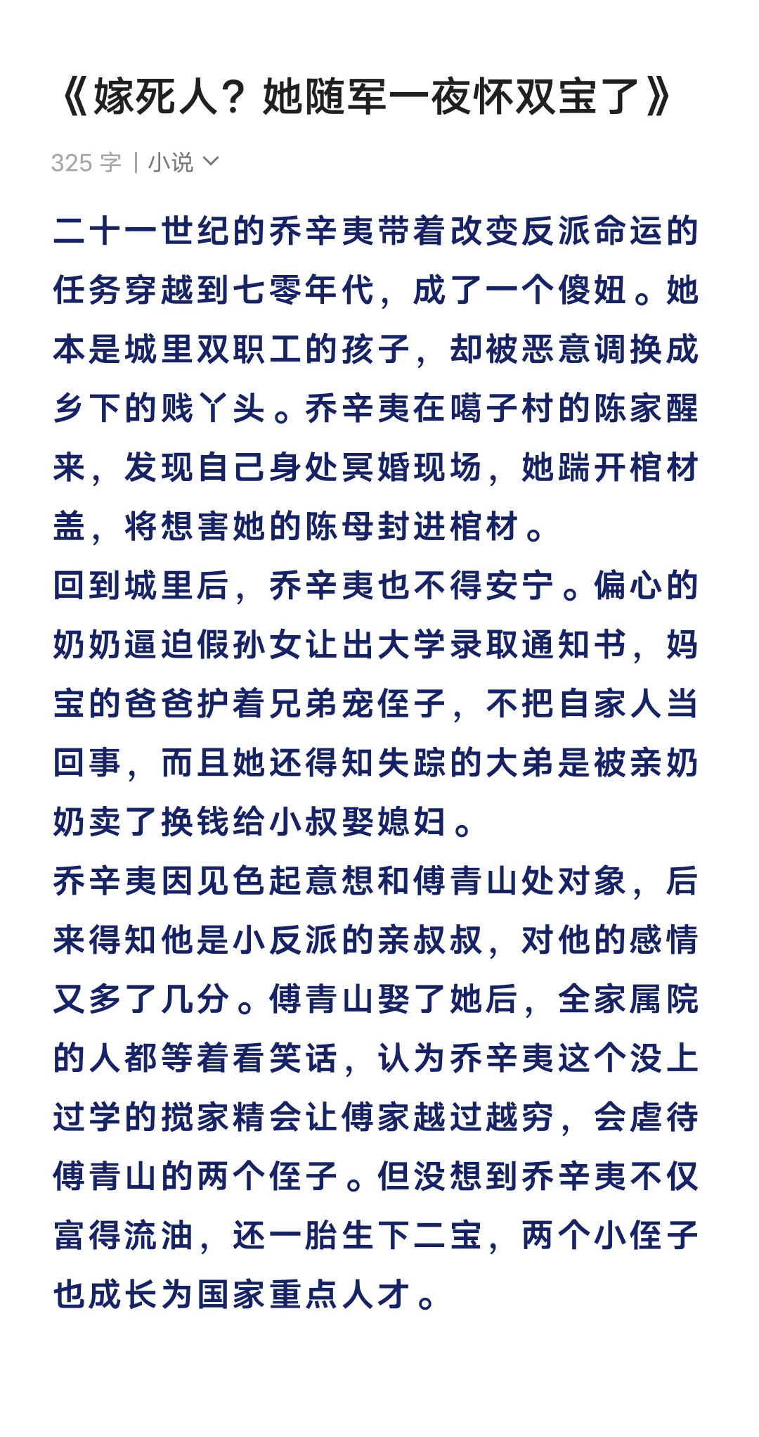 《嫁死人？她随军一夜怀双宝了》