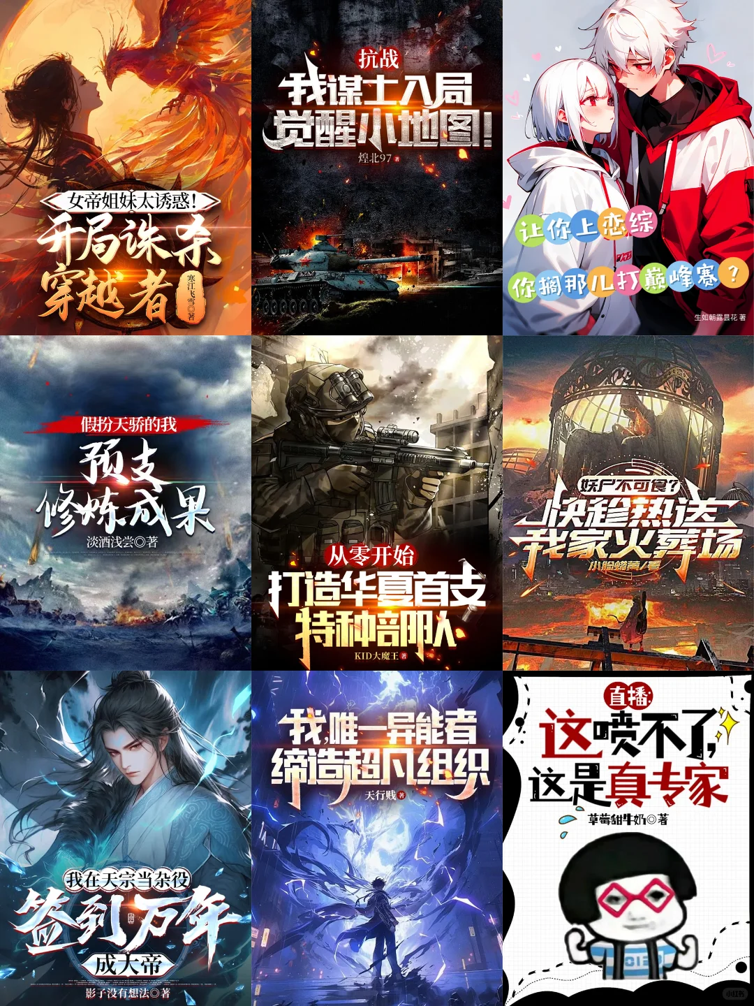 12月第48周，番茄，男频新书爆款