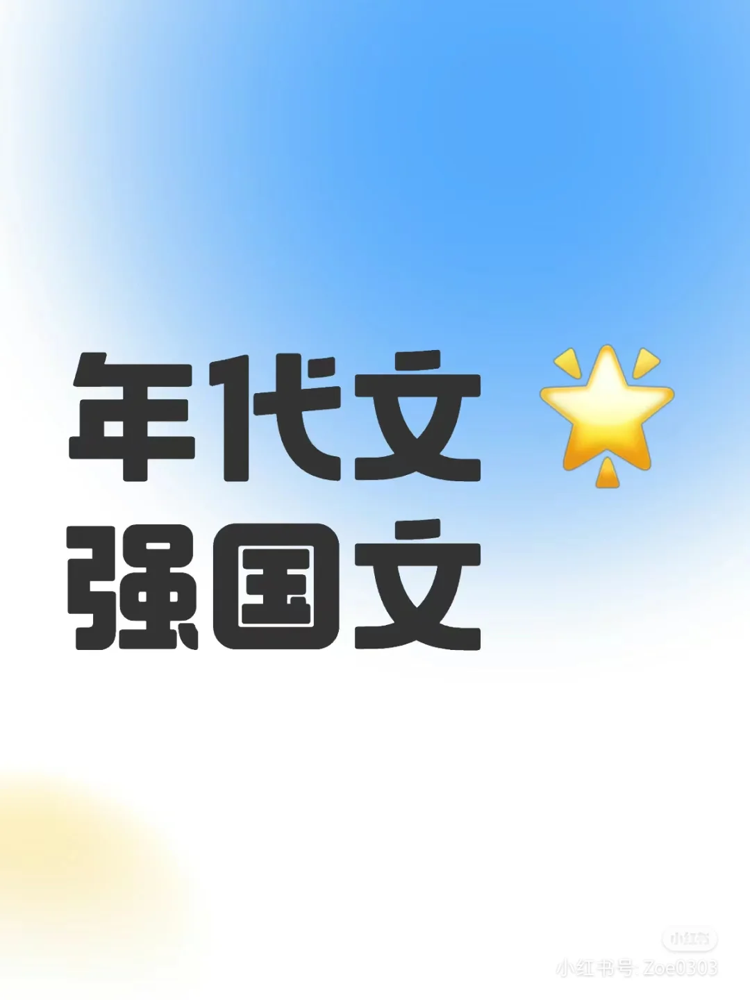 求强国年代文，双男主