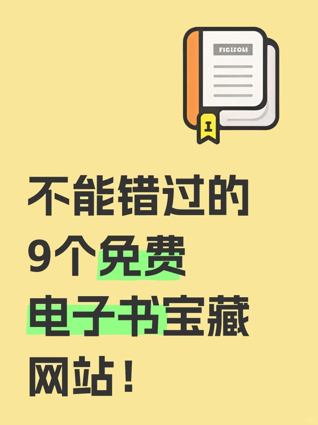 不能错过的9个免费电子书宝藏网站！