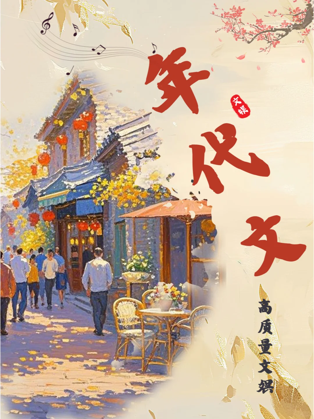 6本超绝的年代文娱文，越看越上头！必看！