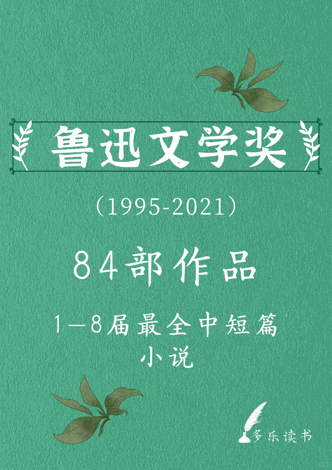 🐎住｜历届鲁迅文学奖中短篇小说获奖作品