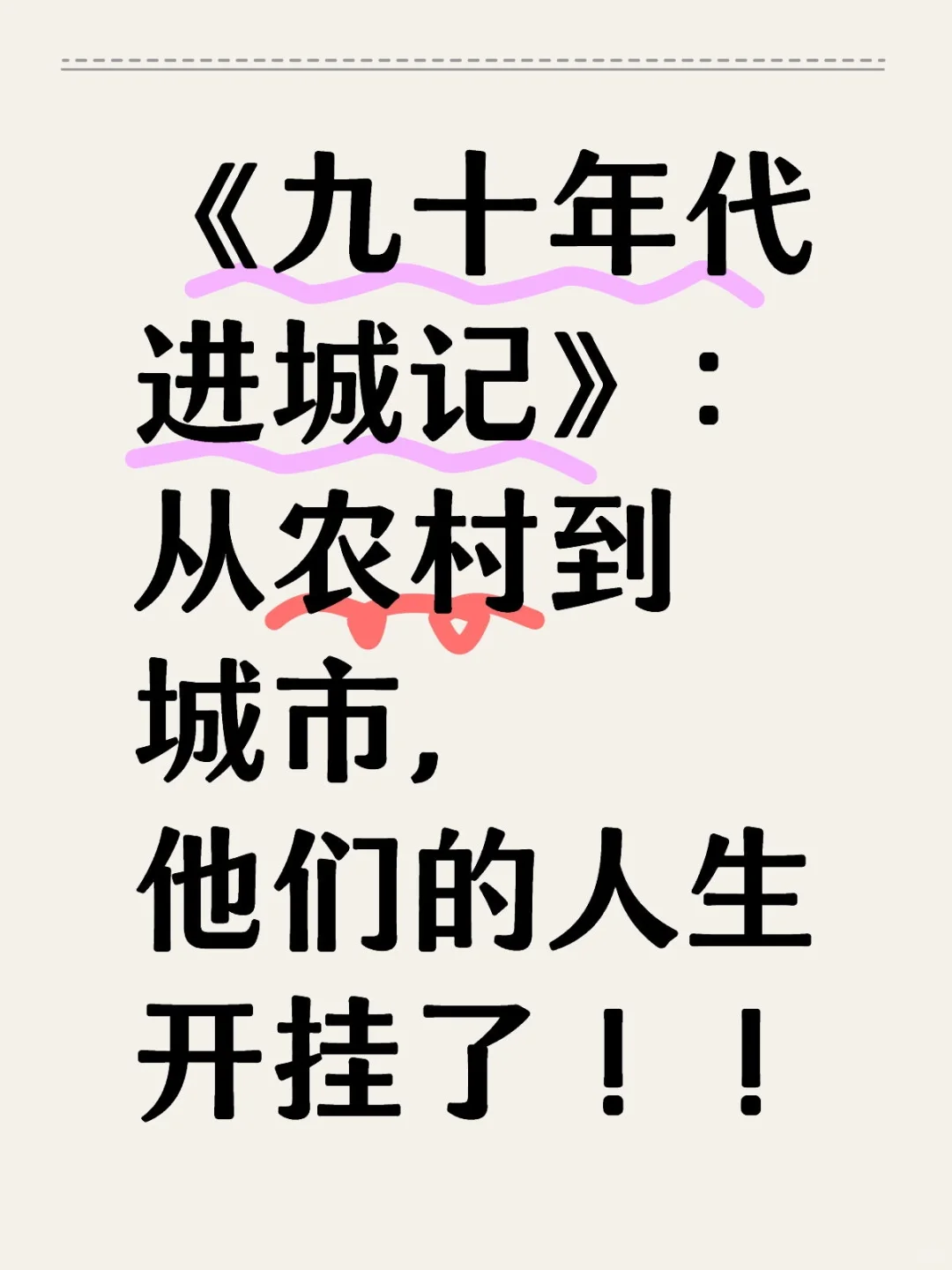 推文：《九十年代进城记》