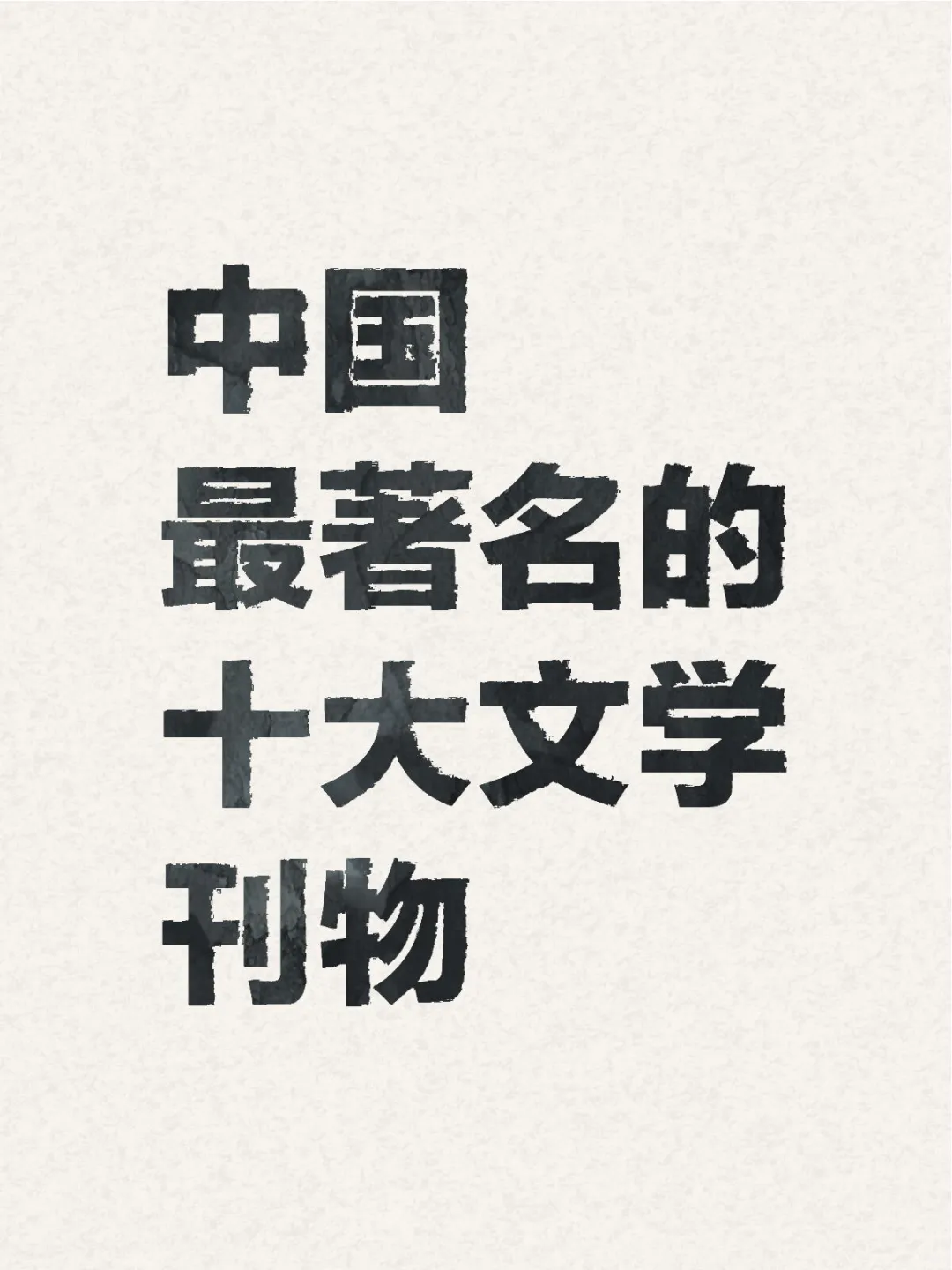 中国最著名的十大文学刊物，你都上过哪些？