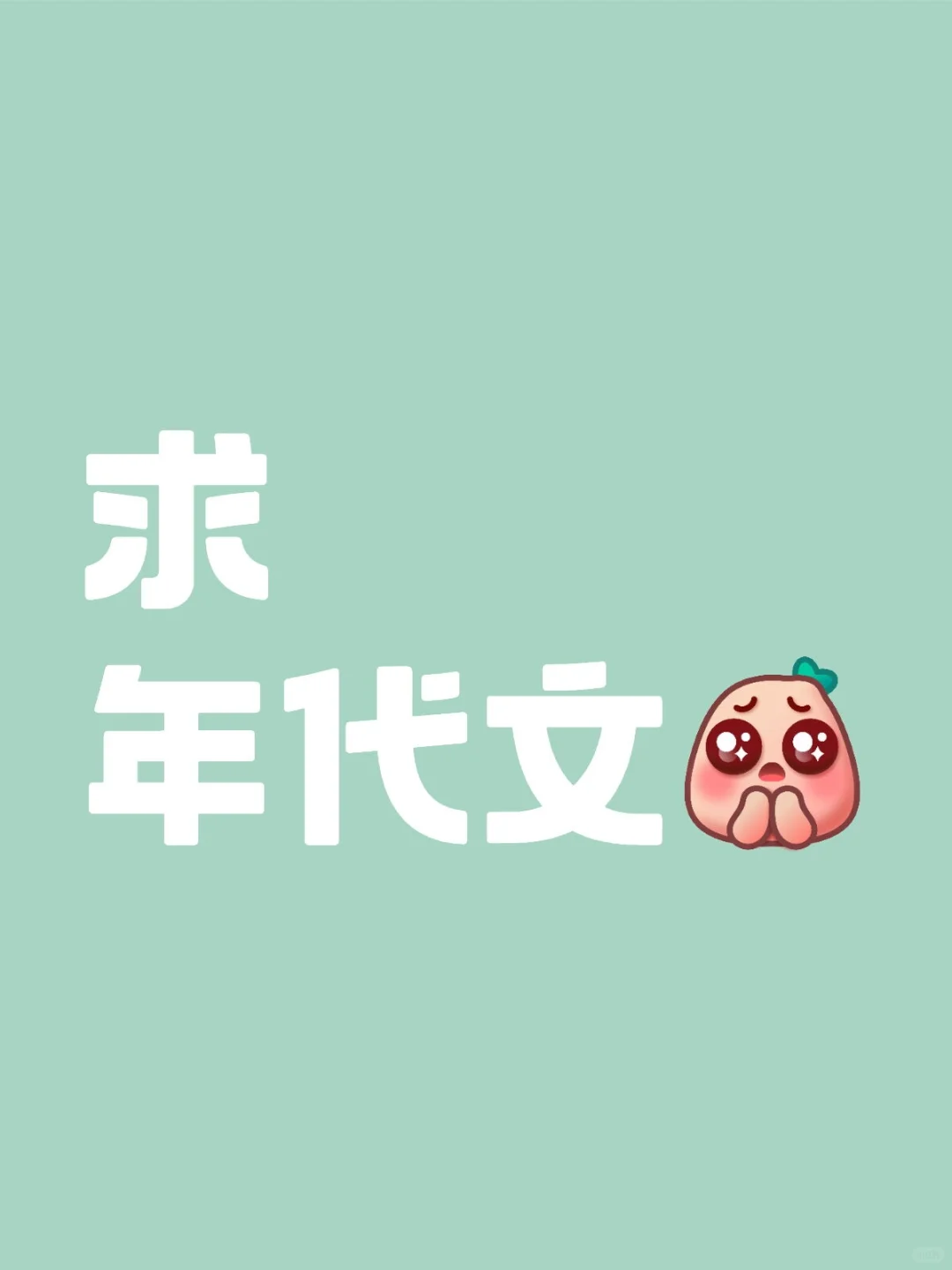 求年代文