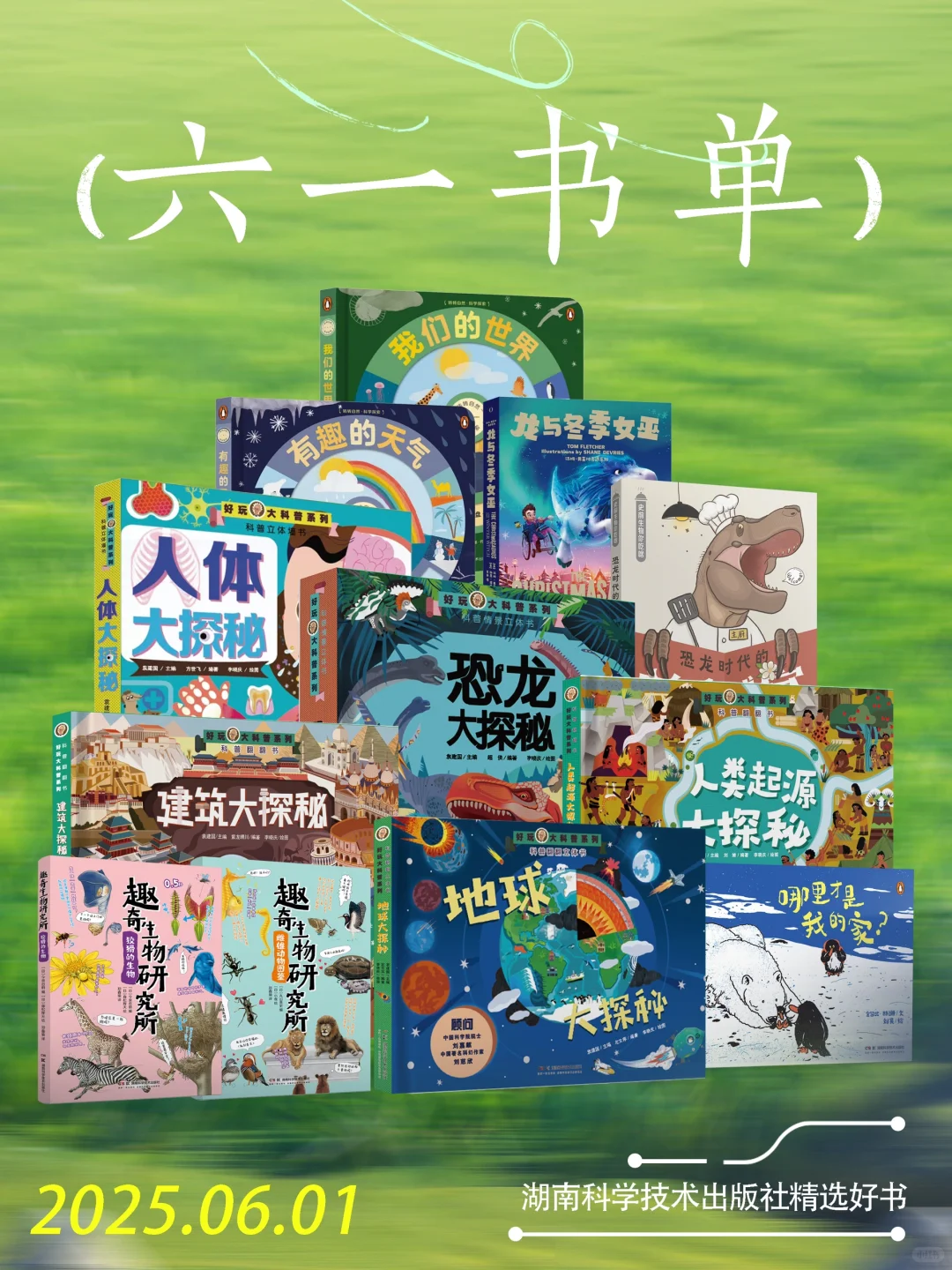 六一书单推荐｜精选12本年度爆款科普童书