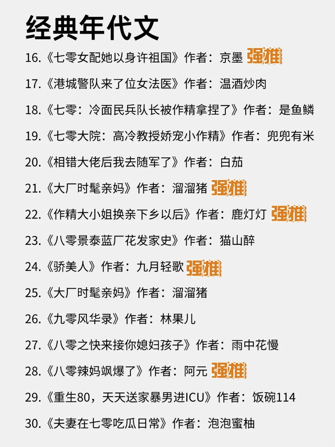 30本超好看的年代文，每本都是经典！