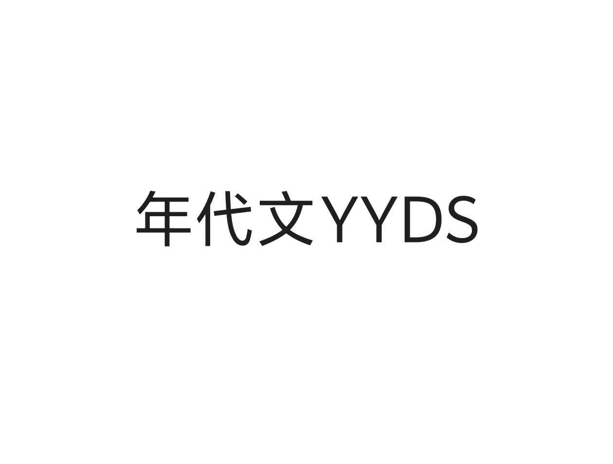 年代文YYDS