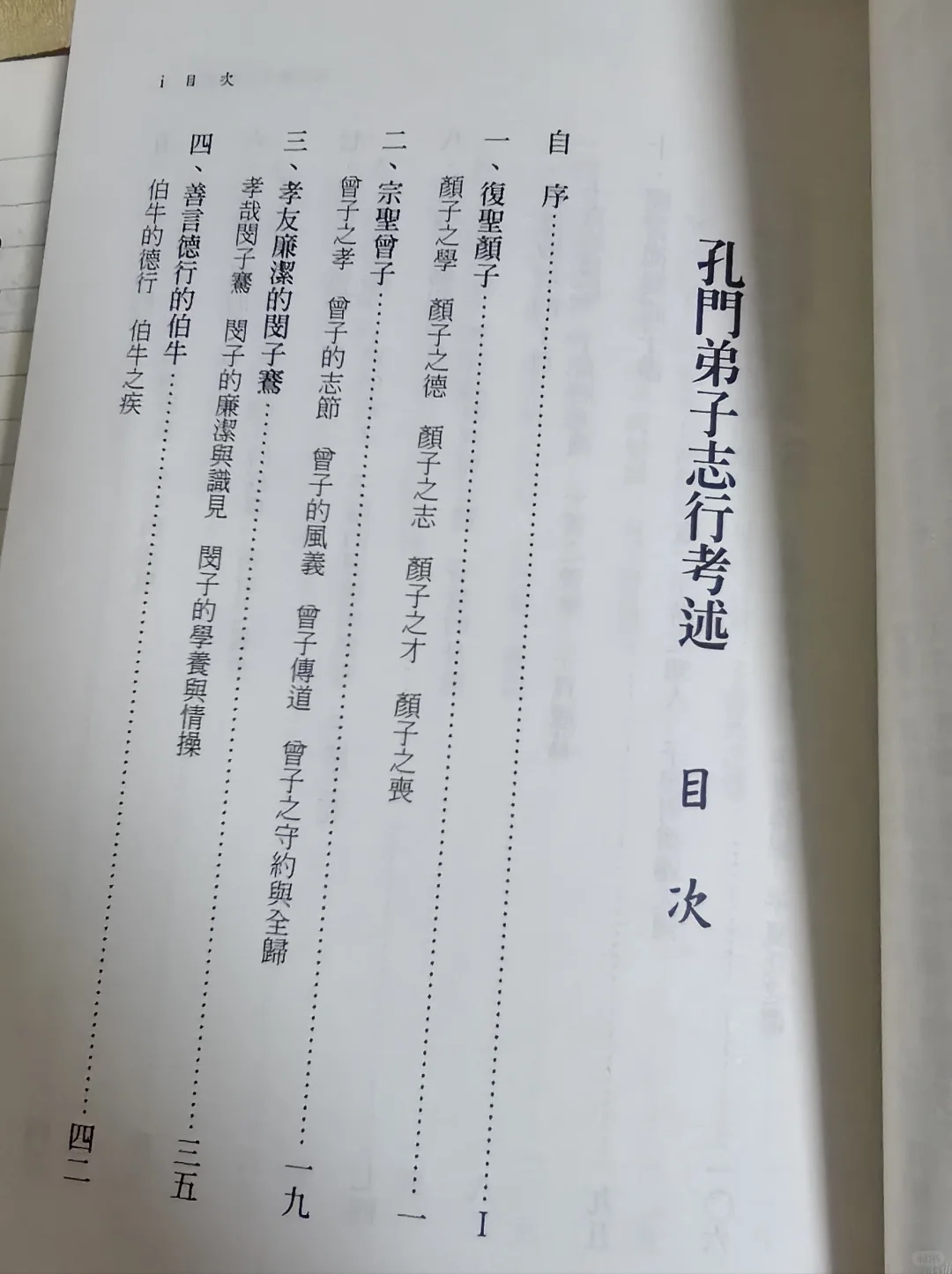 新书推荐：《孔门弟子志行考述》