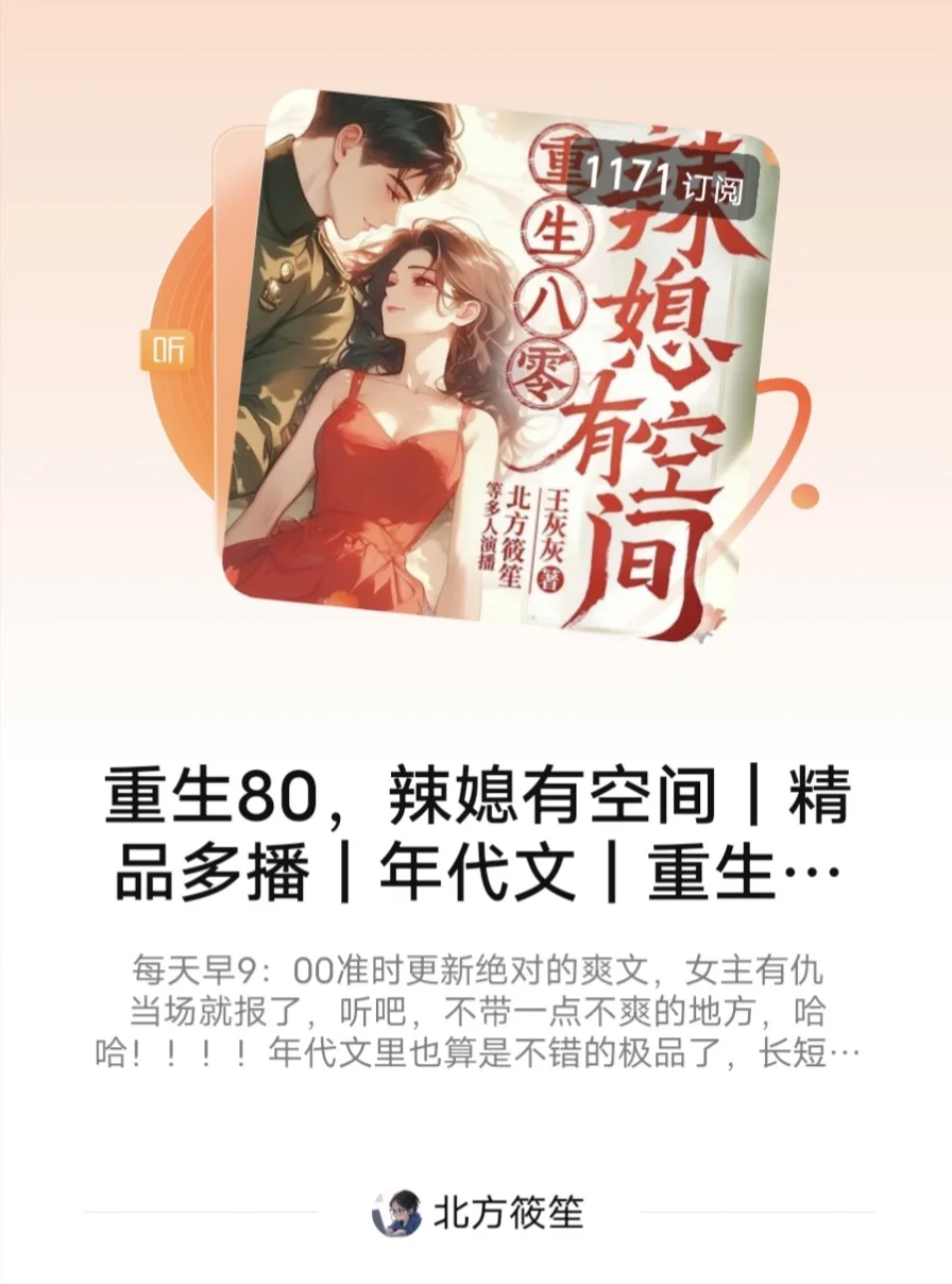 重生80，辣媳有空间，40万播放，有声的起点