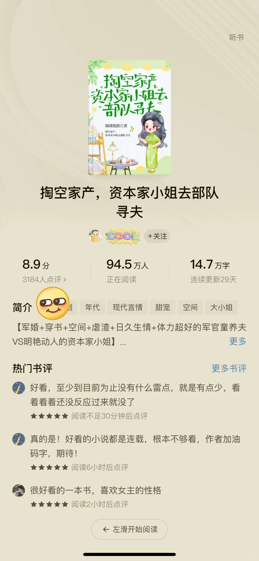 94w在读才14w字，资本家小姐最近超火赚麻了