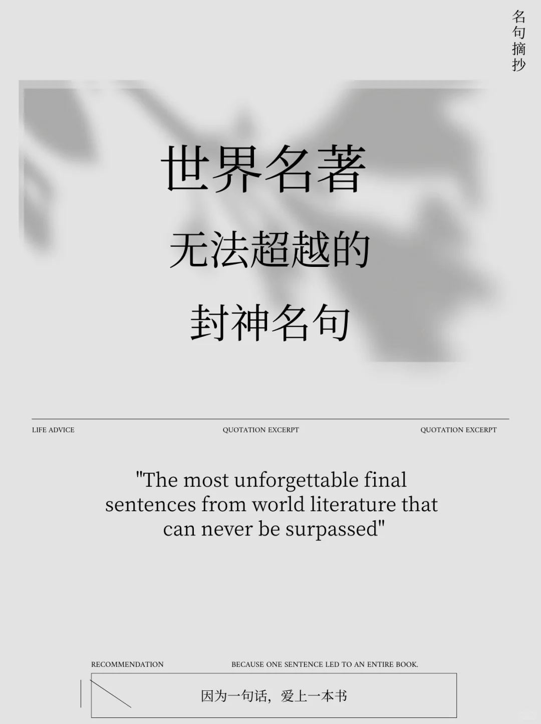 世界级名著无法超越的封神名句，你看过哪些？