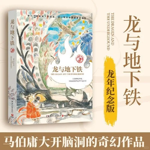 马伯庸新书《龙与地下铁》｜打工人狂喜！