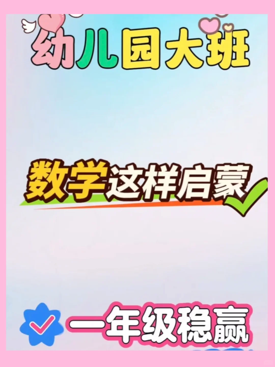 🧮幼升小保命指南｜刷完=数学脑大爆炸✨