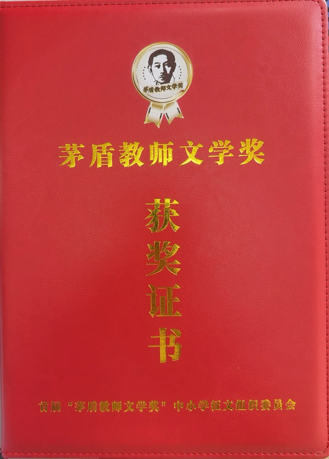 收到茅盾教师文学奖的证书了