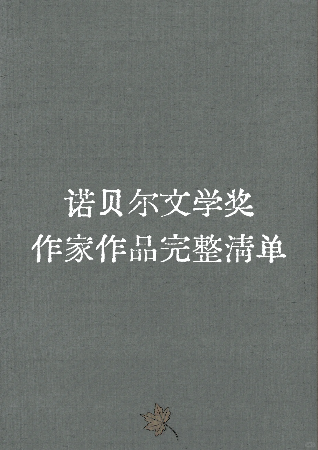 🔥诺贝尔文学奖作品完整书单❗