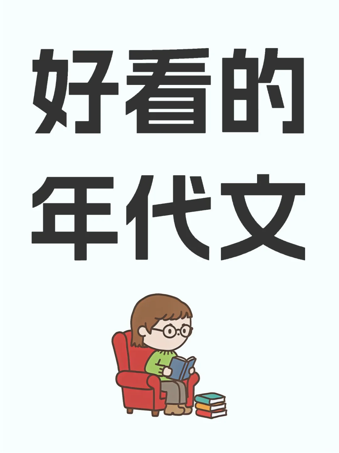 好看的年代文（完结）