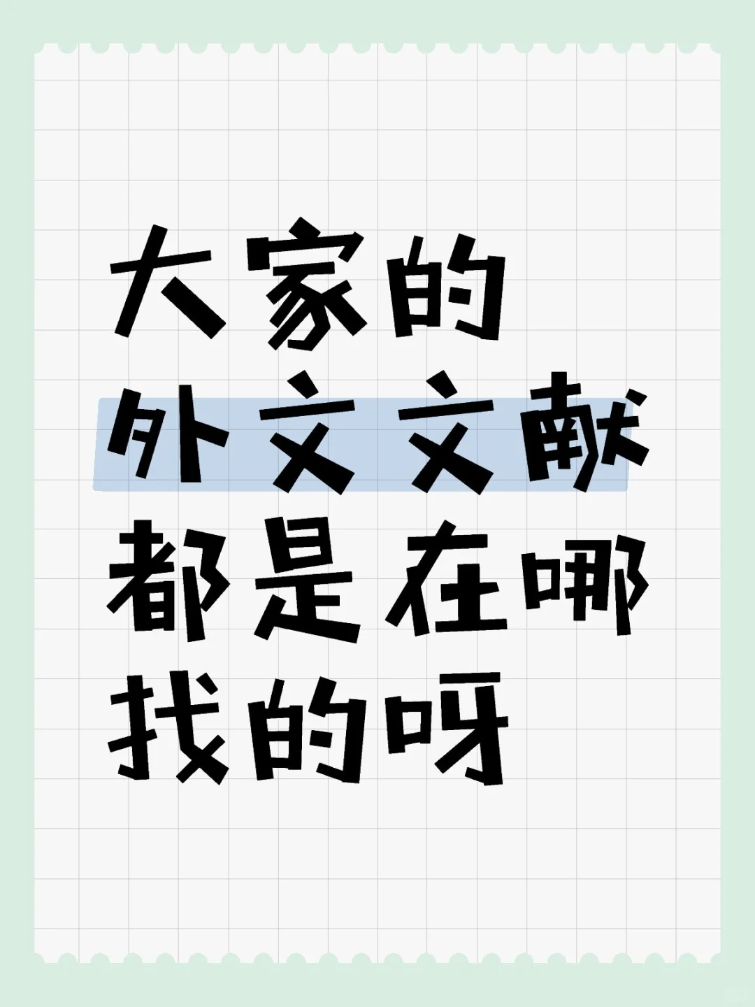 外文文献下载