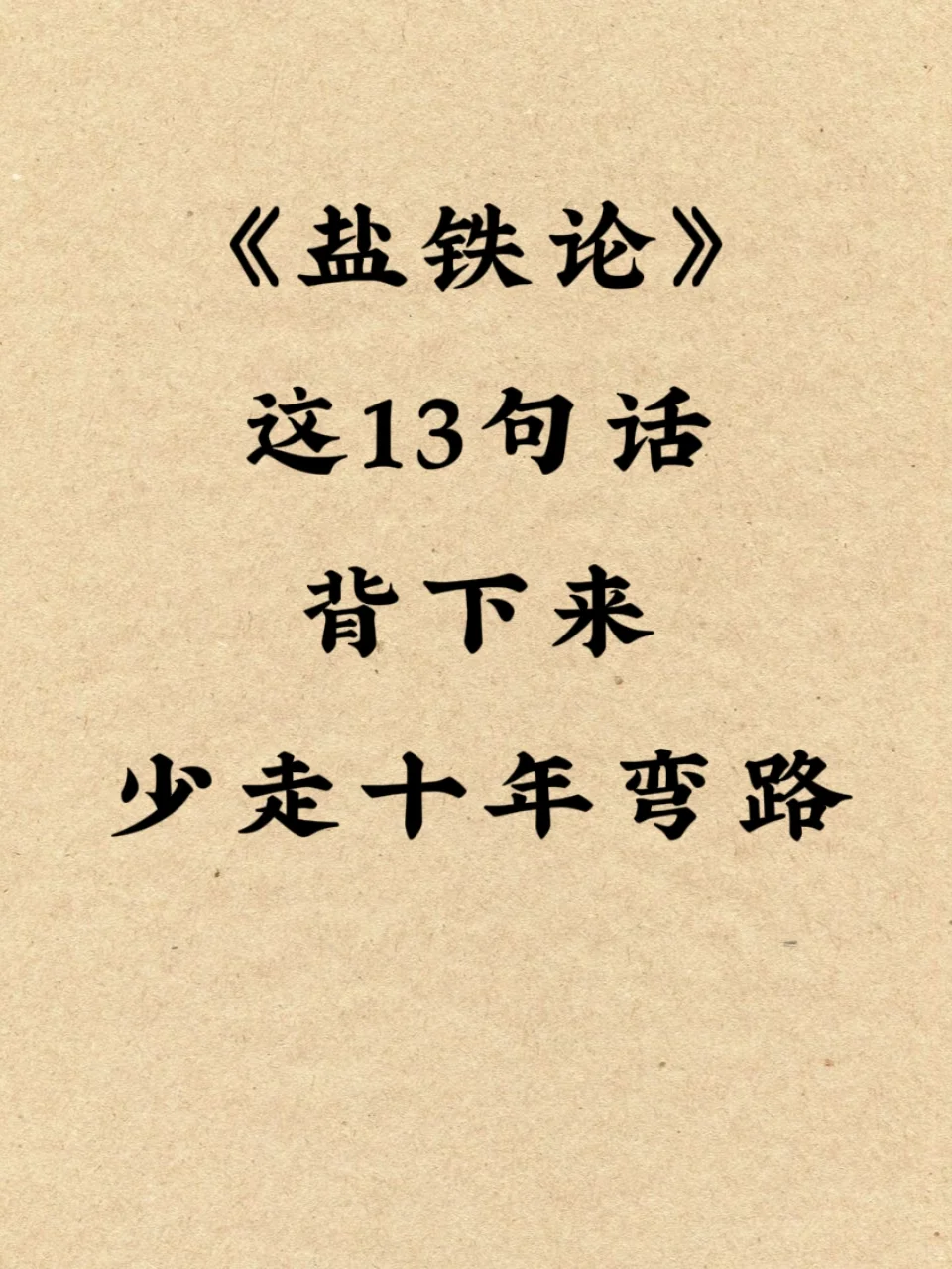 《盐铁论》这是三句话背下来，少走十年弯路