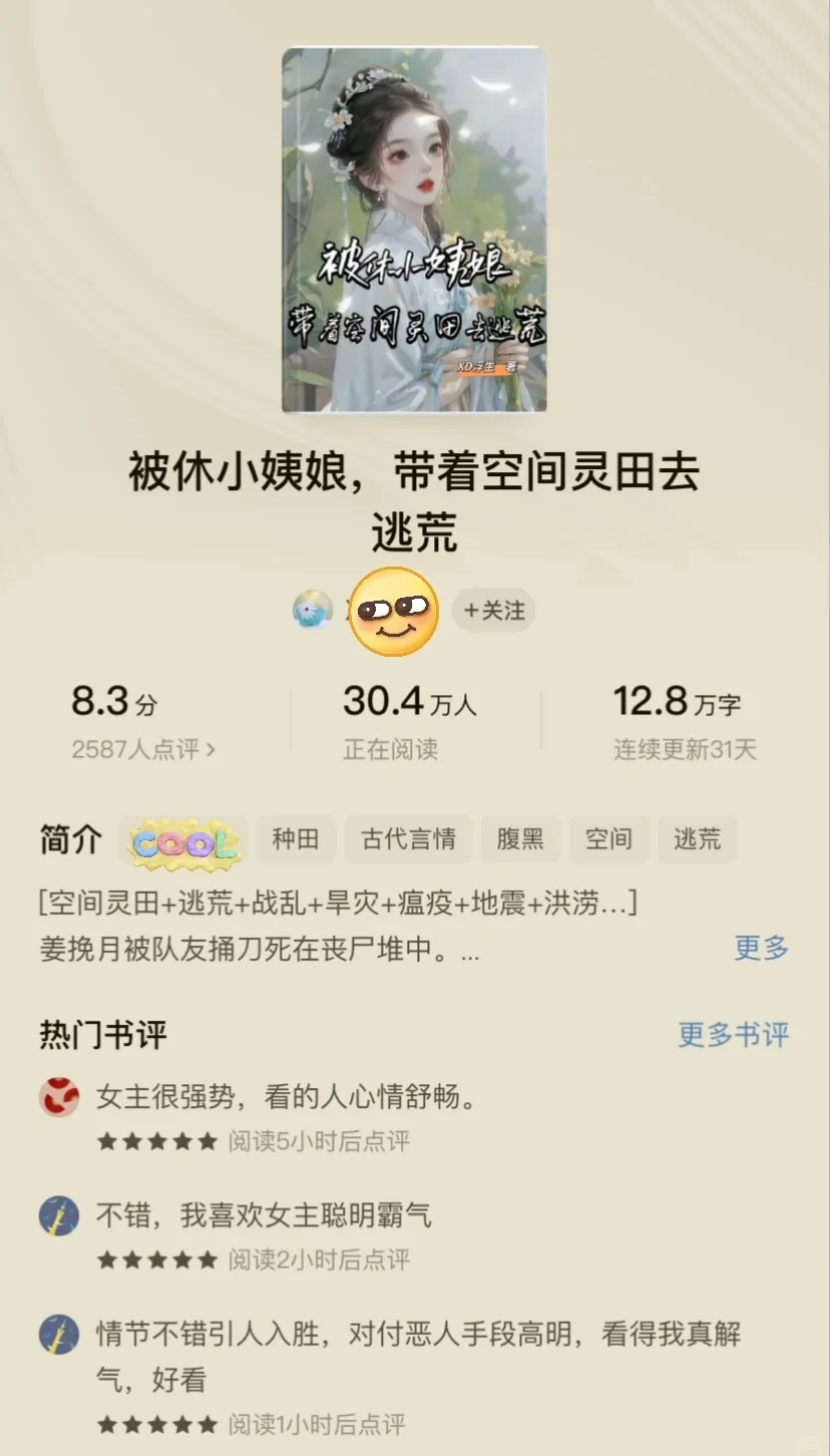 30w在读才12w字，被休小姨娘种田文爆火了