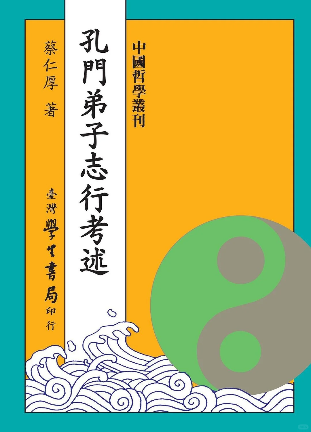 新书推荐：《孔门弟子志行考述》