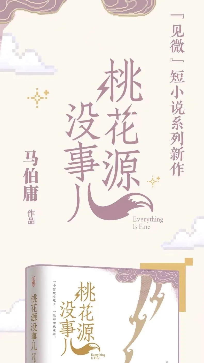 马伯庸新作《桃花源没事儿》终于要来了！✨