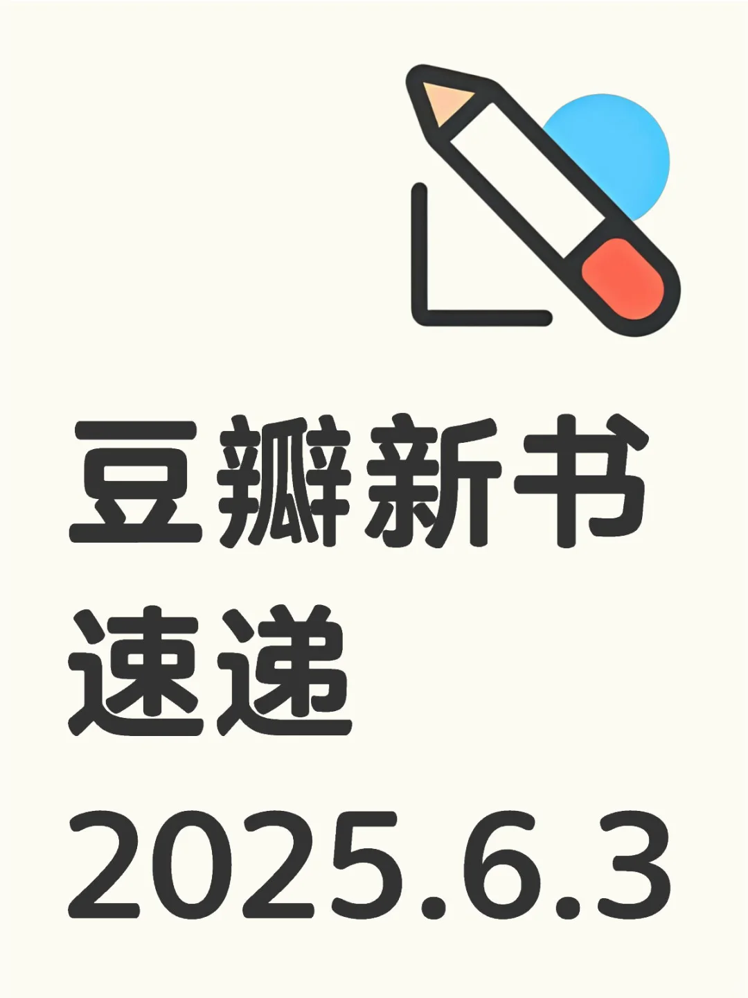 📚 豆瓣新书速递2025.6.3