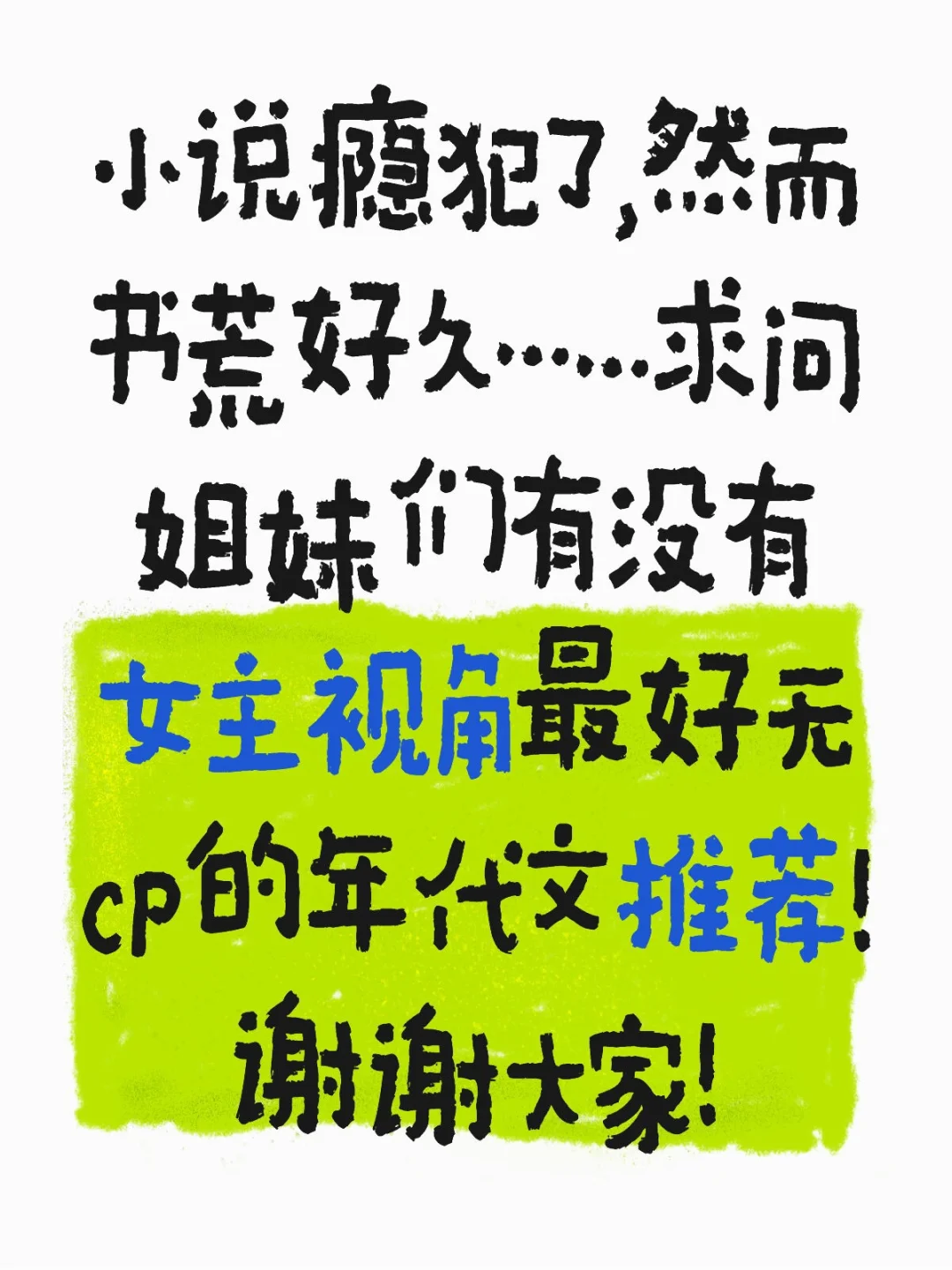 求推年代文