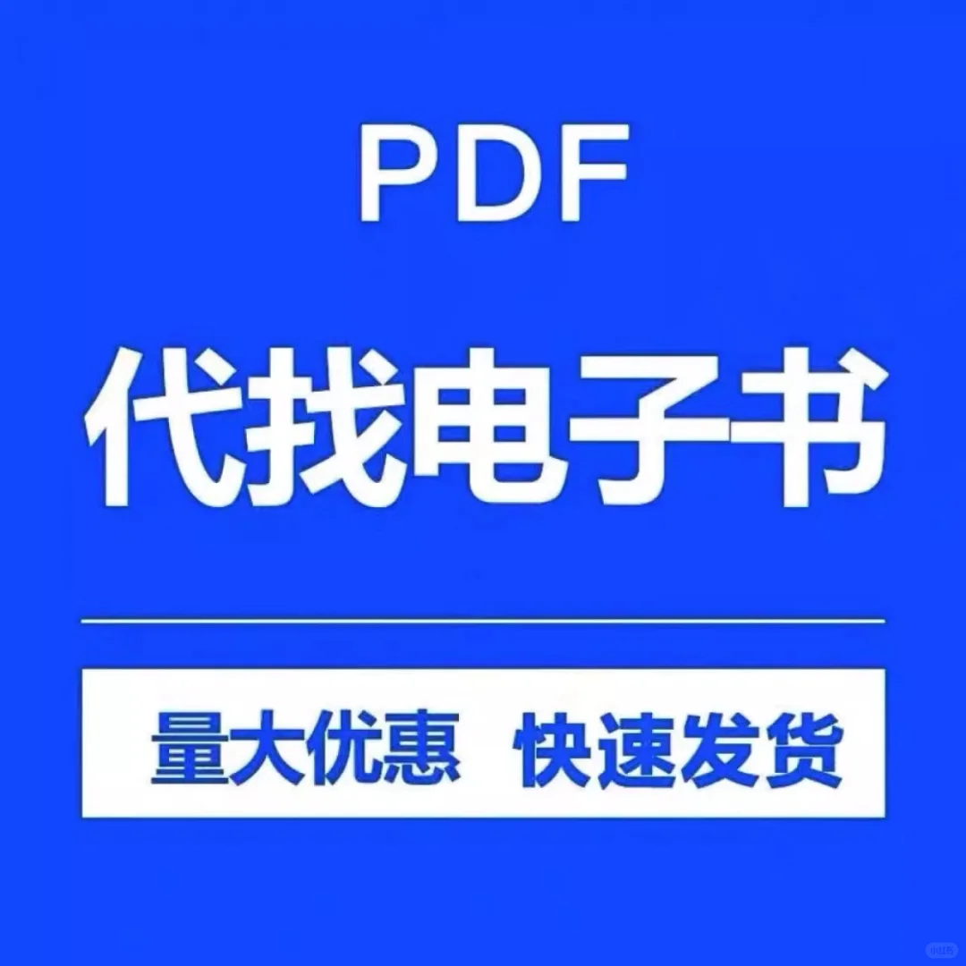 找书、代下载书，各类书籍，PDF，电子书