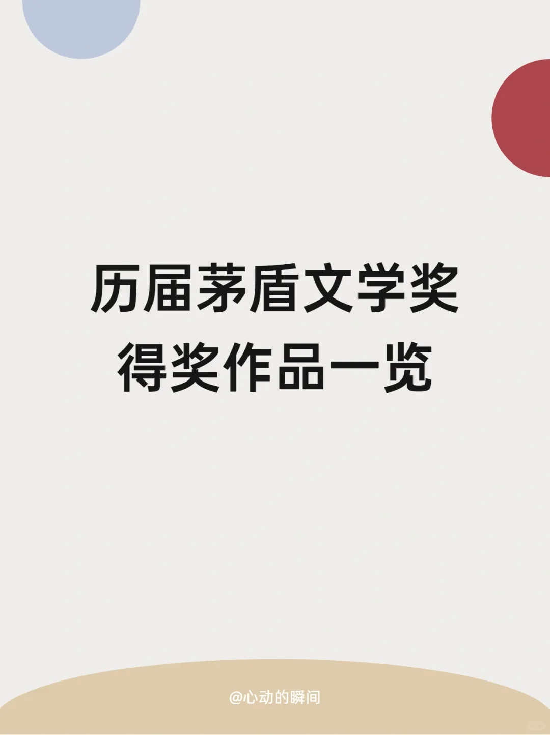 历届茅盾文学奖得奖作品一览
