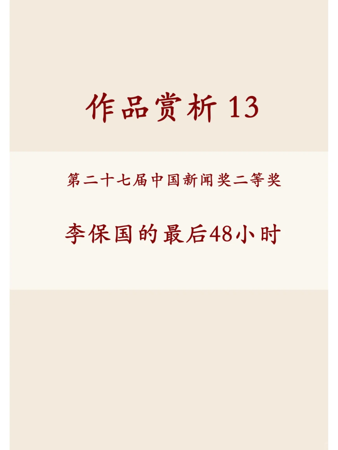 和我的80位粉丝一起打卡佳作——新闻奖作品