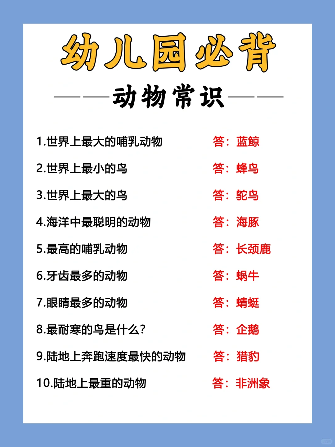 【宝妈必看】百科知识🔥让你的孩子秒变小博士